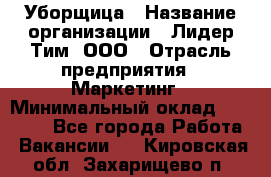 Уборщица › Название организации ­ Лидер Тим, ООО › Отрасль предприятия ­ Маркетинг › Минимальный оклад ­ 25 000 - Все города Работа » Вакансии   . Кировская обл.,Захарищево п.